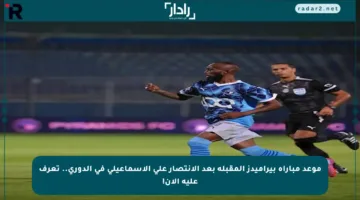 موعد مباراة بيراميدز المقبلة بعد الانتصار على الإسماعيلي في الدوري.. تعرف عليه الآن!